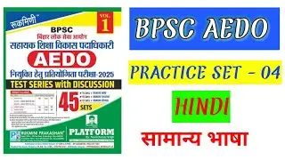 BPSC AEDO PRACTICE SET-4 |Bpsc Aedo Platform Set|Rukmini Practice Set For BPSC AEDO #bpsc #platform