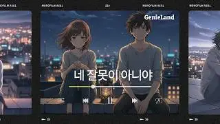네 잘못이 아니야 | 지친 하루를 안아주는 위로의 밴드팝록 | 응원 노래