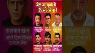 जेल जा चुके 6 अभिनेता/these are actor's gone to jail #bollywood actor's