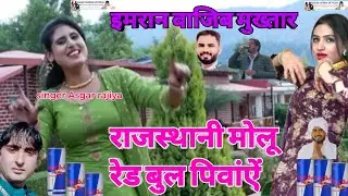 Asgar Tufani// काई का बाप का ना  जारा घर सू दाम रेड बुल खुल्ली पीवेंगा / rajiya /इमरान,मुख्तार,वाजिब