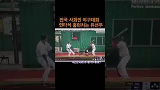 중요한 순간 연타석 홈런치는 유선우코치!!
