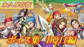 【ドラクエライバルズAce】特殊ボイス集　DQ11編