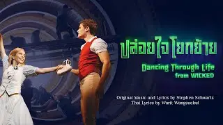ปล่อยใจโยกย้าย — Dancing Through Life (THAI version) from WICKED