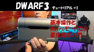【DWARF3チュートリアル #1】基本操作とAstroモードでの星空撮影入門！」