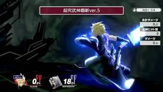 クラウドがカッコよすぎる件(超究武神覇斬ver.5)