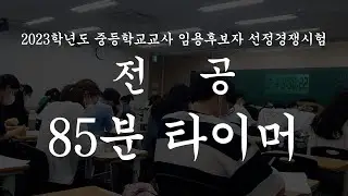 [설보연 교육학] 시험장 ASMR📝90분 시험대비 85분 타이머✏️실제상황! 스터디윗미Study with me테스트윗미Test with me합격윗미Succeed with me