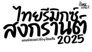 #สงกรานต์2025 ★ ไทยรีมิกซ์ แดนซ์สงกรานต์2025 ★ แดนซ์สองแถวซิ่งๆ โดนเส้น ไม่เต้นได้ไง 🔥 DjBallRemix