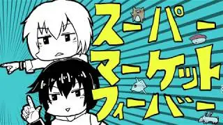 【ロンぽい】スーパーマーケットフィーバー【UTAUカバー】