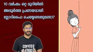 പേടിപ്പിക്കുന്ന ചില പ്രണയ സങ്കൽപ്പങ്ങൾ! Malayali's Skewed Concept of Love!