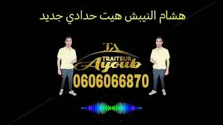 هشام النيبش هيت حدادي جديد