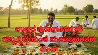 ಚರಗ ಚೆಲ್ಲುವ ಹಬ್ಬದ ಸಂಭ್ರಮ 🐂 | ಹಳ್ಳಿಯ ಆಹಾರ, ಕುಟುಂಬ ಮತ್ತು ಸ್ನೇಹಿತರ ಜೊತೆ | Namma Ruchi Studio