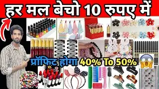 Every Item sale Just ₹10😱 हर माल बेचो 10 ₹ रुपए मे#rjwholesalewala #akola #ytshorts 