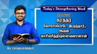 Today's Strengthening Word || Bro. Immanuel Abraham || EP - 1001 || UCF MINISTRIES 