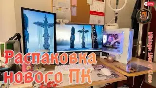 Распаковка моего нового ПК #vikingswarofclans #распаковка #пк