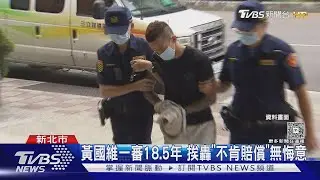 毒駕男撞死警! 一審18年6月 高院發回更審｜TVBS新聞 @TVBSNEWS01