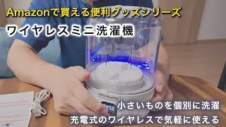 Amazonで買える便利グッズ・コンパクト＆ワイヤレス・ミニ洗濯機
