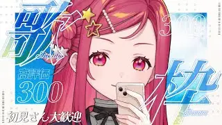 【 歌枠 / Singing 】高評価300耐久！1曲聴いてってください！Singing Stream【美星ゆめ/新人Vtuber】