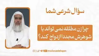 چرا زن مطلقه نمی تواند با شوهرش مجددا ازدواج کند؟
