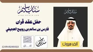 حفل عقد قران الشاب | فارس بن سالم بن رويبح العجيفي |                               #تغطيات_سناب_سليم