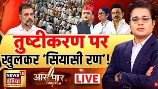 Aar Paar with Amish Devgan LIVE : West Bengal Elections | Mamata Banerjee | Pm Modi | Akhilesh Yadav