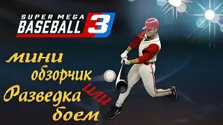 Super Mega Baseball 3 ➤ Мини обзорчик или разведка боем