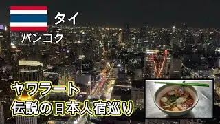 【タイ】バンコク　ヤワラート、伝説の日本人宿を巡る。バイヨークスカイタワーの回転展望台が絶景すぎた夜