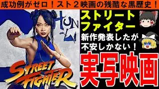 【ストⅡ実写化】過去2度の大コケ！また黒歴史か？不安しかないストリートファイターの実写映画！【しくじり企業｜ゆっくり解説】