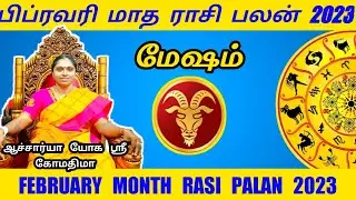 February Month Rasi Palan 2023 Mesham | மேஷம் பிப்ரவரி மாதம்  ராசி பலன் | February matha palan 2023