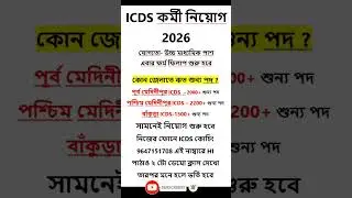 ✅ICDS অঙ্গনওয়াড়ি কর্মী নিয়োগ শুরু হল | ICDS new recruitment 2025 west bengal#anganwadi #icds