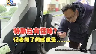 【1818黄金眼】特斯拉新车有怪味两个多月久不散，车主锁定气味来源