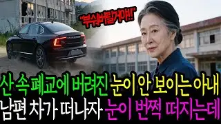 산속 폐교에 버려진 눈이 안 보이는 아내, 남편 차가 떠나자마자 눈이 번쩍 떠지는데...