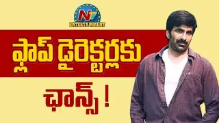 Ravi Teja New Movies with Flop Directors ! | Mass Jathara | Sreeleela || @NTVENT