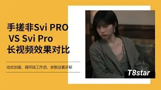 Ai动画202-手搓非Svi PRO VS Wan 2.2 Svi Pro图生长视频效果对比，动态大幅度加强，循环版工作流，参数设置讲解-T8 comfyui教程