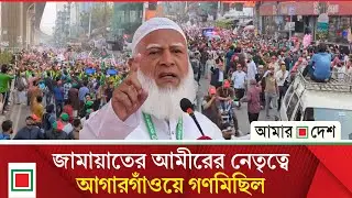 ঢাকা-১৫ আসনে বিশাল নির্বাচনী গণমিছিল। Amar Desh