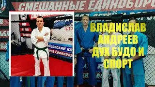ВЛАДИСЛАВ АНДРЕЕВ. ТРЕНЕР ШКОЛЫ ЕДИНОБОРСТВ. ДУХ БУДО. ТРЕНЕР КАК ПРИЗВАНИЕ