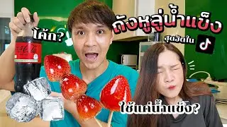 ลองทำถังหูลู่น้ำแข็งสุดฮิตใน Tiktok ใช้แค่น้ำแข็ง? ทำได้จริง?