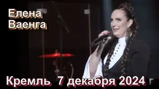 ЕЛЕНА ВАЕНГА - КРЕМЛЬ 7 декабря 2024 г