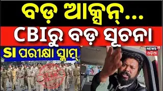 SI କେଳେଙ୍କାରୀ, CBIରୁ ବଡ଼ ସୂଚନା | Police SI Exam Scam | Shankar Prusty Polygraph Test | Odia News