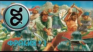 Rome Total War - Фракия (1 серия) - Начало