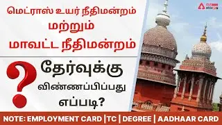 Madras High Court How To Apply | Madras High Court | Recruitment | Madras High Court Apply Online