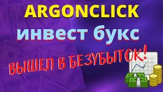 🔷ArgonClick Пассивный доход без вложений🔷