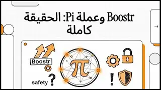 الحقيقة الكاملة عن منصة Boostr وعلاقتها معا pi network وتحذيرات  مهمة