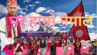 GHAR HAMRO NEPAL || घर हाम्रो नेपाल || #nepalifolkdance #nepalinationalsong   #like #comment #share 