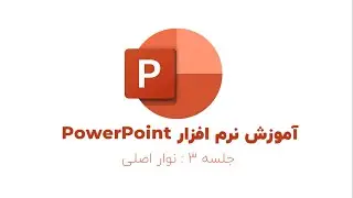دوره کامل آموزش پاورپوینت - درس سوم: منوی اصلی
