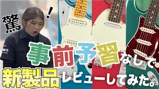 【事前予習無しでレビューしてみた！】Fender USA製品