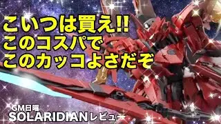 【デカールがボロい💦中華プラモ】GM日曜ソラリディアンがカッコイイ‼️