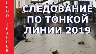 Разминка роботов. Гонки по линии 2019. Не каждый робот дойдет до финиша