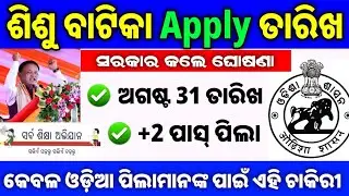 Sisu Batika Apply Date Odisha !! Sisu Batika Confirm Date Announcement !! Sisu Batika Job Update !!