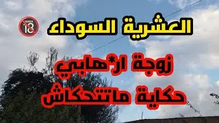 #العشرية  /زوجة ار*هابي حكاية ماتتحكاش سر كبير وهروب في عز الظلام..#العشرية_السوداء_في_الجزائر