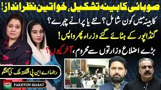 KP Cabinet Formed | Women Ignored  | Old Faces Return | ANP Leader Shagufta Malik Speaks